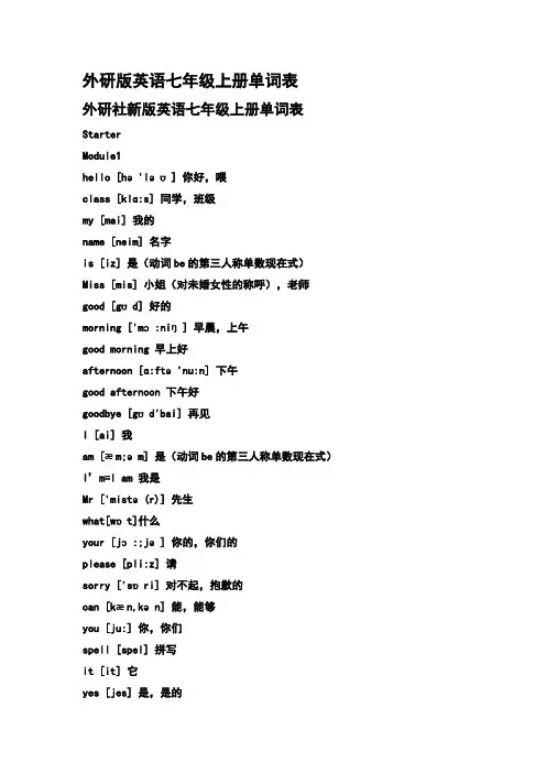 外研版英语七年级上册单词表