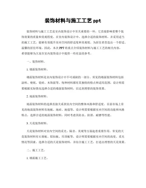 装饰材料与施工工艺ppt