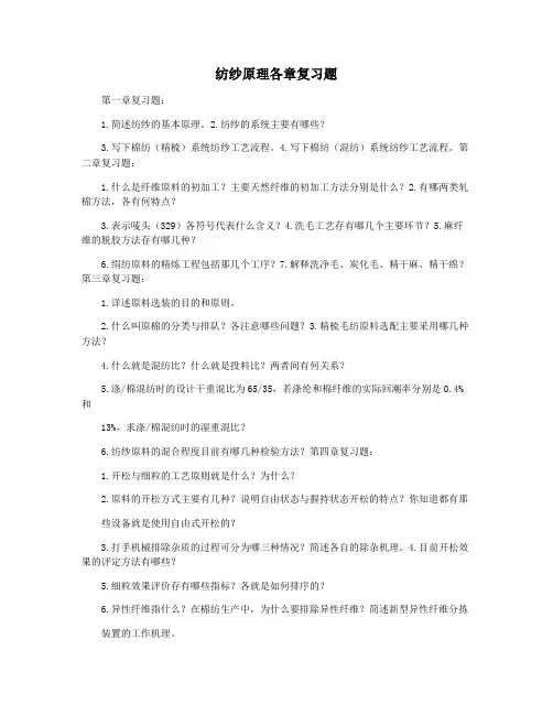 纺纱原理各章复习题