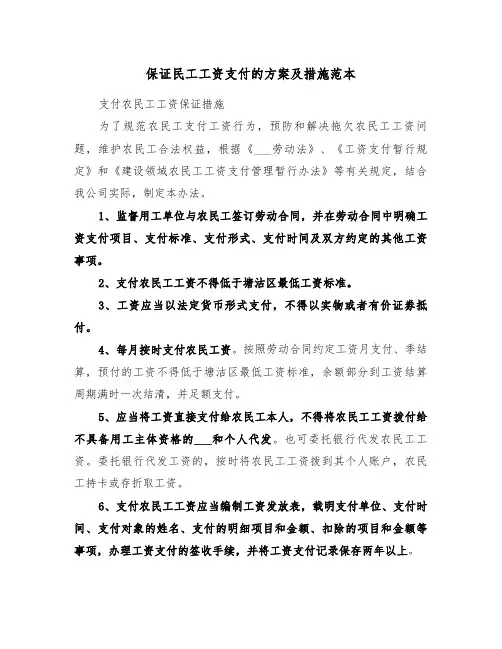 保证民工工资支付的方案及措施范本(二篇)