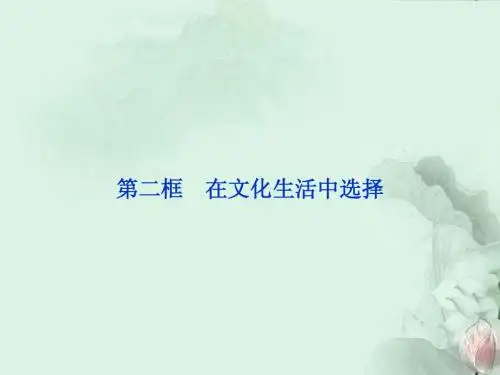 高中政治 第八课第二框在文化生活中选择课件 新人教版必修3