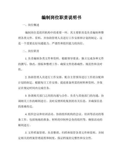 编制岗位职责说明书