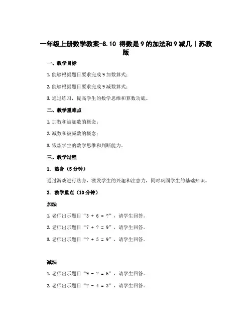 一年级上册数学教案-8.10 得数是9的加法和9减几｜苏教版 