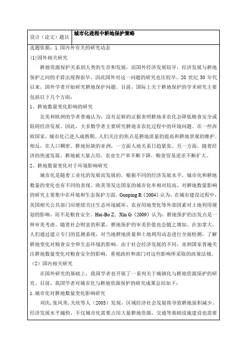 《耕地保护问题研究开题报告》