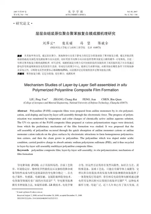 层层自组装原位聚合聚苯胺复合膜成膜机理研究