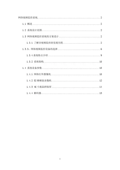数字网络视频监控系统设计方案