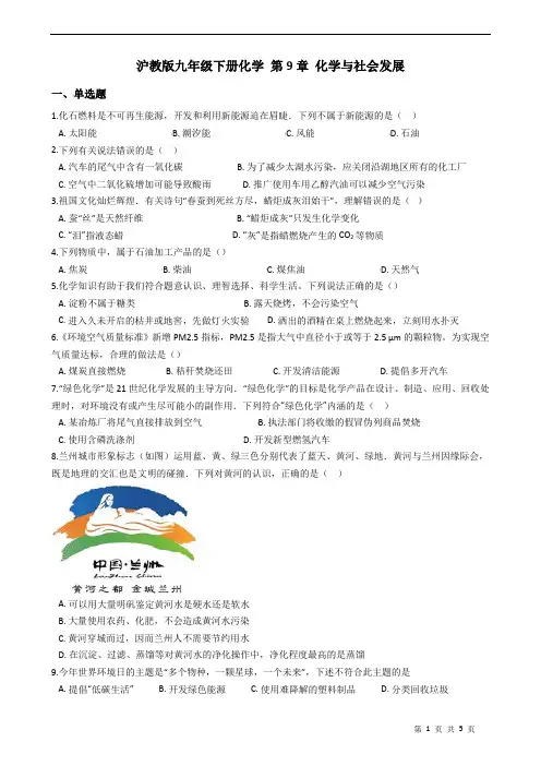 沪教版九年级下册化学 第9章 化学与社会发展 练习题(word版 含答案)