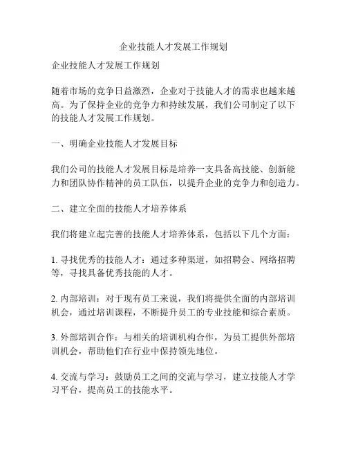 企业技能人才发展工作规划