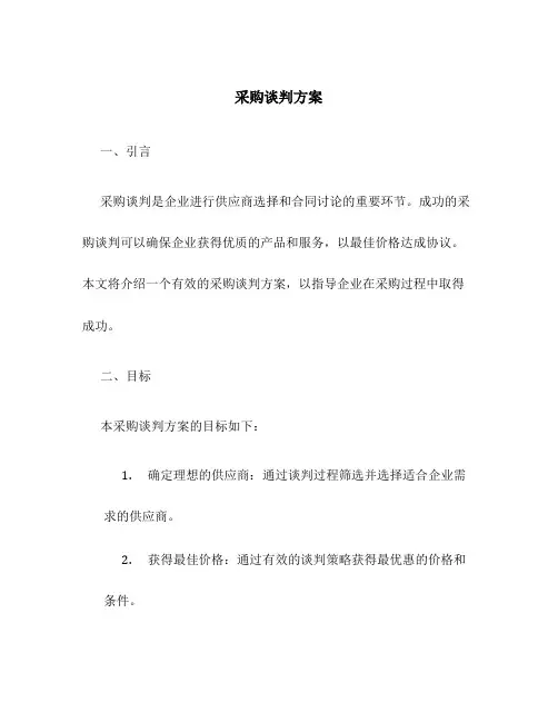 采购谈判方案