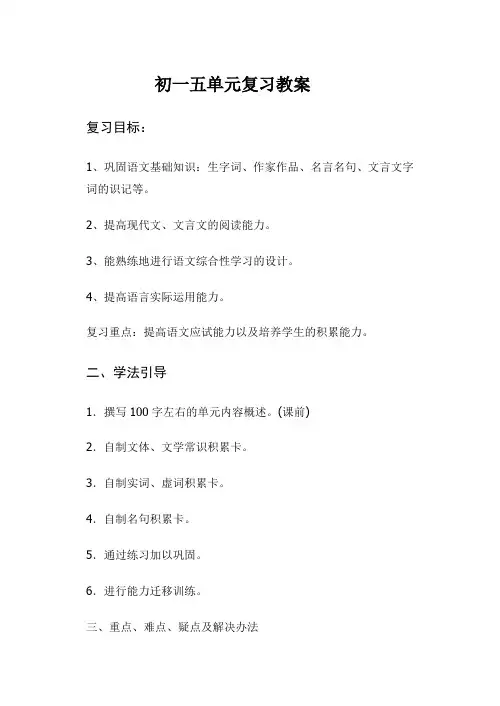 鲁教版初一语文上册五单元复习教案 五四制 教案