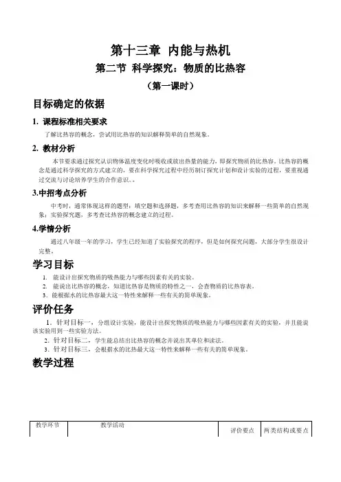 13.2 科学探究物质的比热容(第一课时)