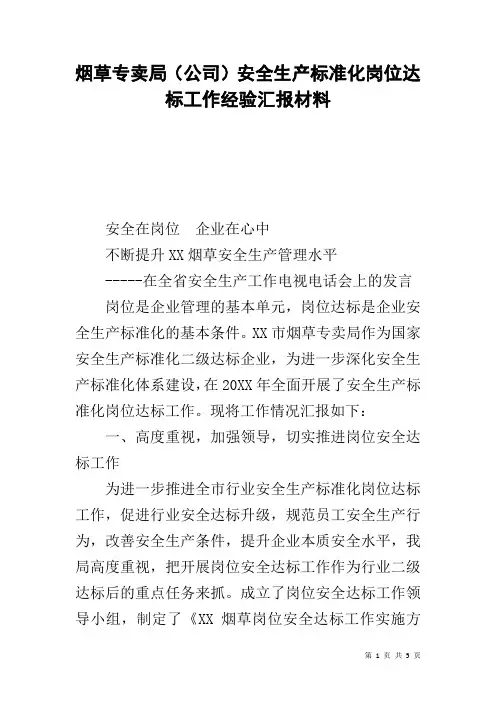 烟草专卖局(公司)安全生产标准化岗位达标工作经验汇报材料