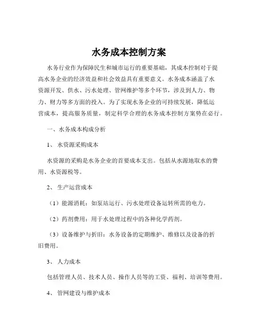 水务成本控制方案