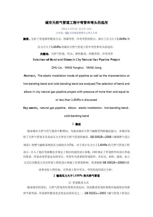 城市天然气管道工程中弯管和弯头的选用