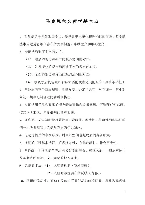 马克思主义哲学基本点笔记