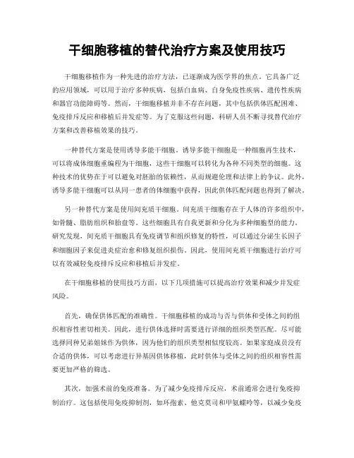 干细胞移植的替代治疗方案及使用技巧