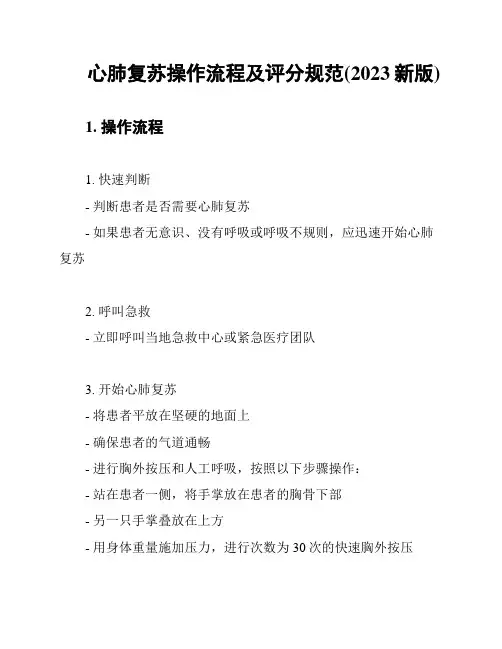 心肺复苏操作流程及评分规范(2023新版)
