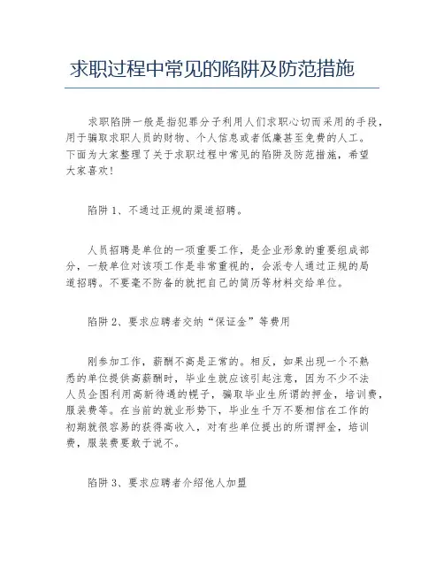 求职过程中常见的陷阱及防范措施
