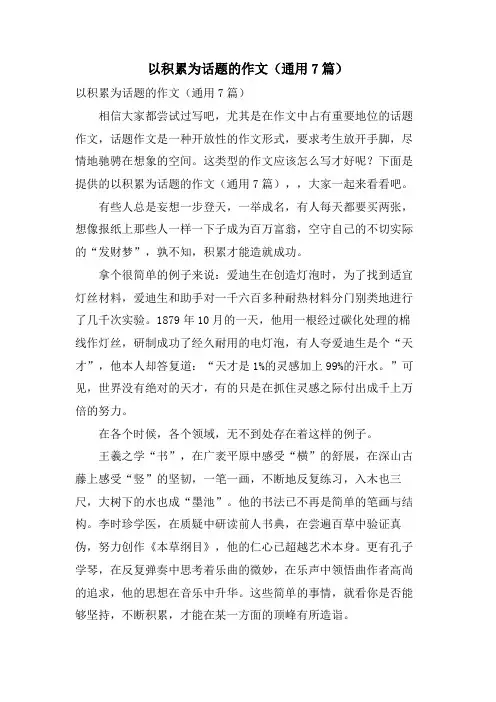以积累为话题的作文(通用7篇)