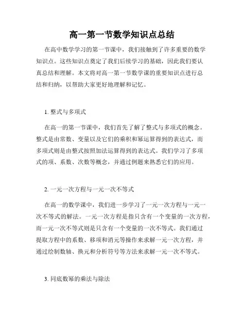 高一第一节数学知识点总结