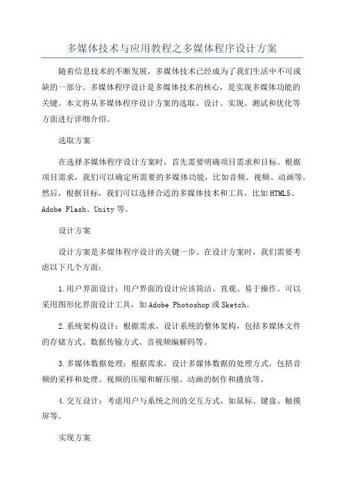 多媒体技术与应用教程之多媒体程序设计方案