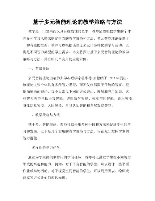 基于多元智能理论的教学策略与方法
