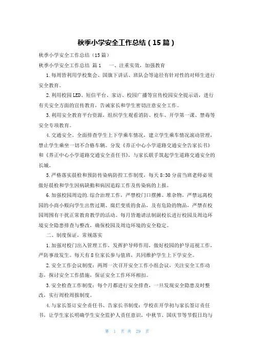 秋季小学安全工作总结(15篇)