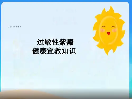 过敏性紫癜健康宣教知识