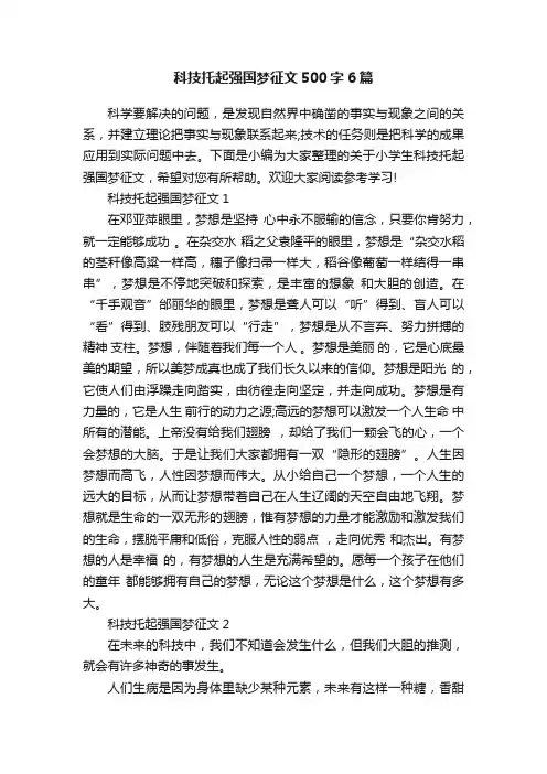 科技托起强国梦征文500字6篇