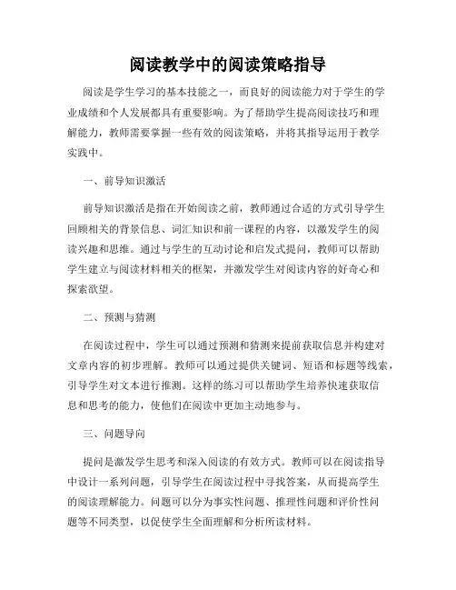 阅读教学中的阅读策略指导
