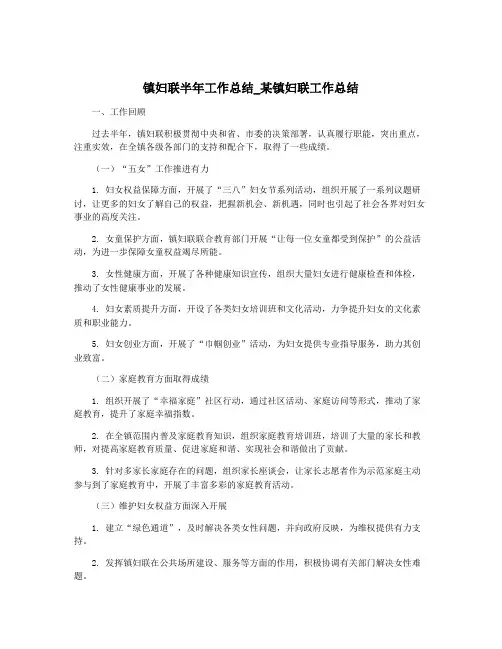 镇妇联半年工作总结_某镇妇联工作总结