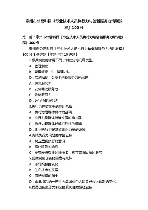 泰州市公需科目《专业技术人员执行力与创新服务力培训教程》100分