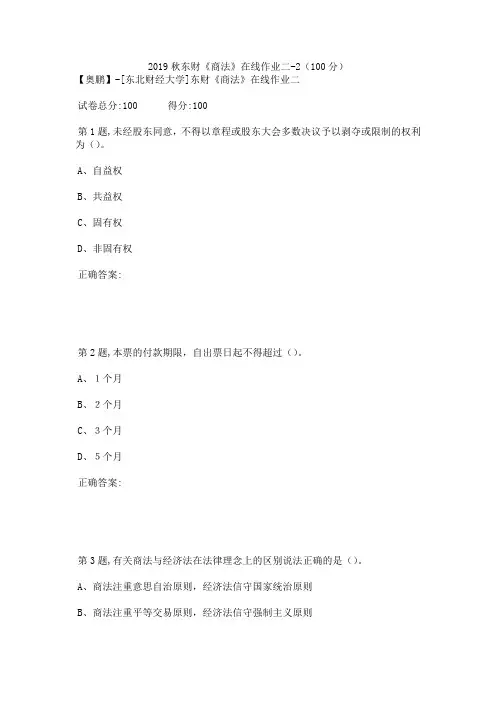 2019秋东财《商法》在线作业二-2(100分)
