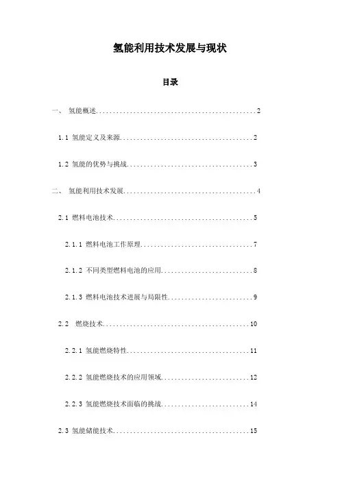 氢能利用技术发展与现状