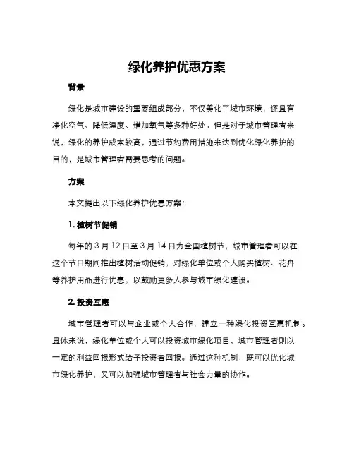 绿化养护优惠方案