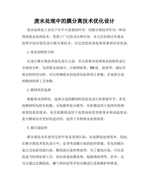 废水处理中的膜分离技术优化设计