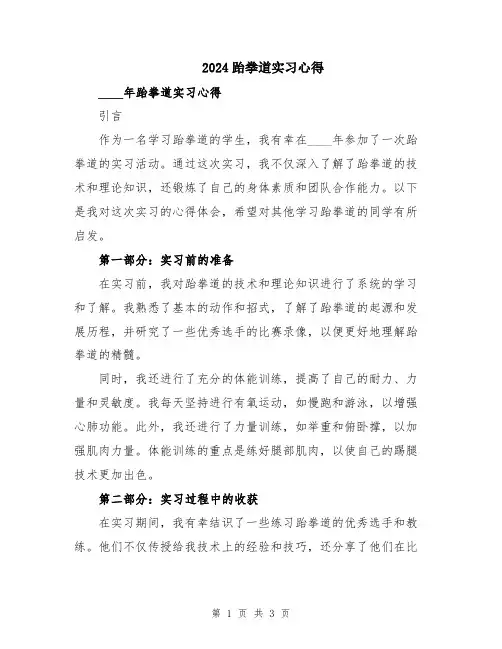 2024跆拳道实习心得