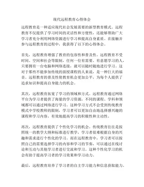 现代远程教育心得体会