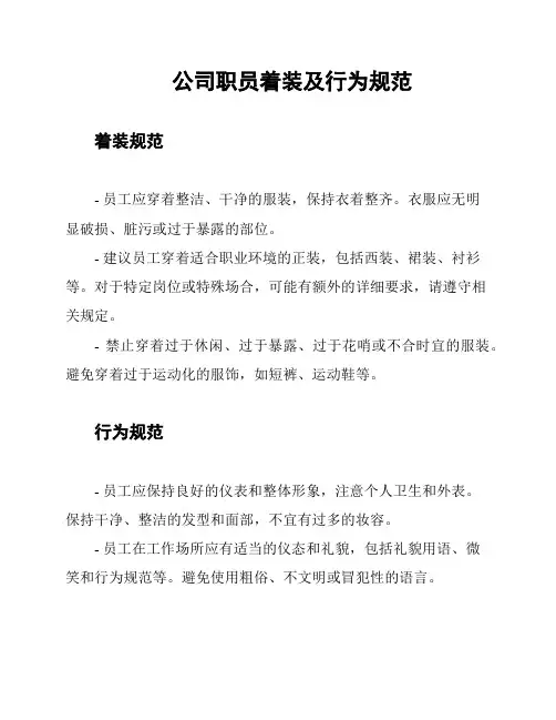 公司职员着装及行为规范