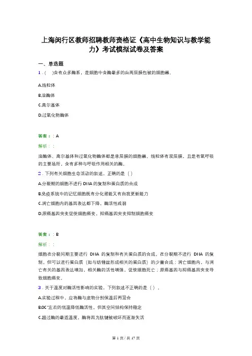 上海闵行区教师招聘教师资格证《高中生物知识与教学能力》考试模拟试卷及答案
