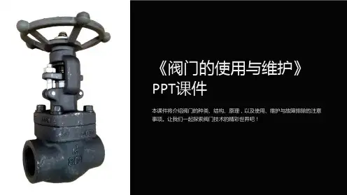 《阀门的使用与维护》课件