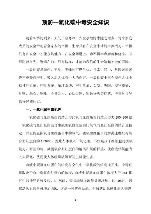 预防一氧化碳中毒安全知识