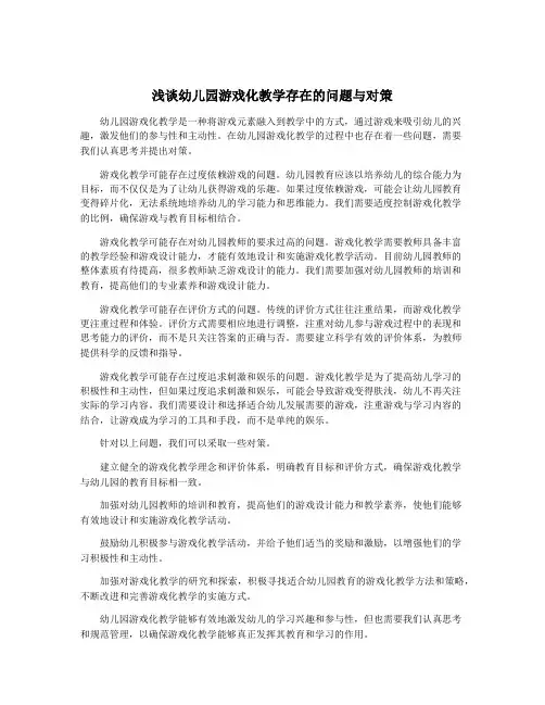 浅谈幼儿园游戏化教学存在的问题与对策
