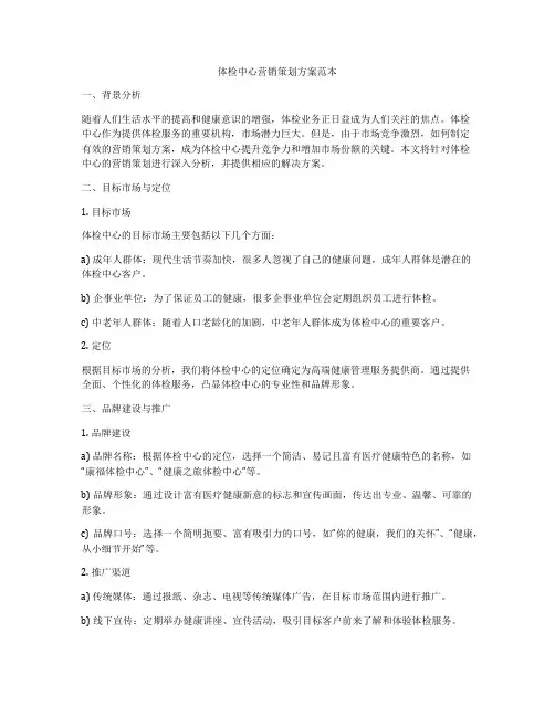 体检中心营销策划方案范本