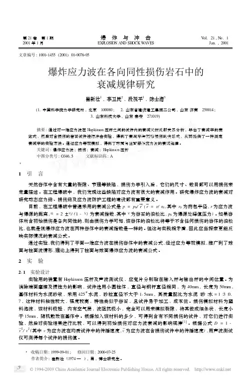 爆炸应力波在各向同性损伤岩石中的衰减规律研究