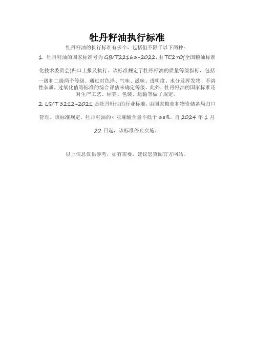 牡丹籽油执行标准