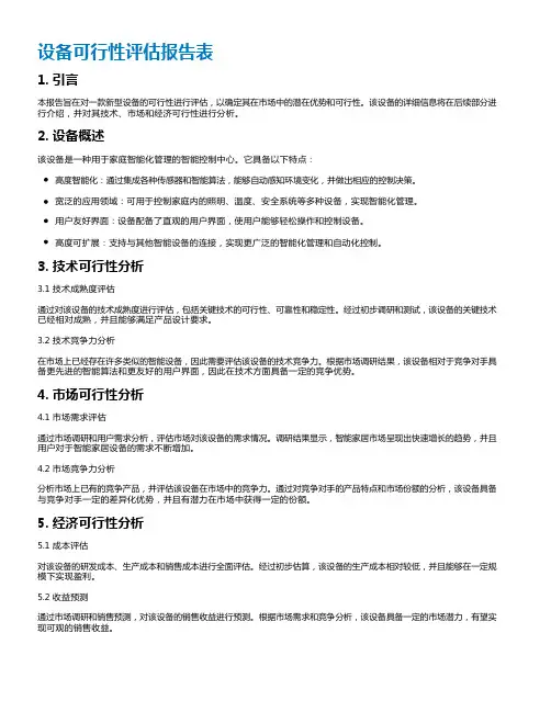 设备可行性评估报告表