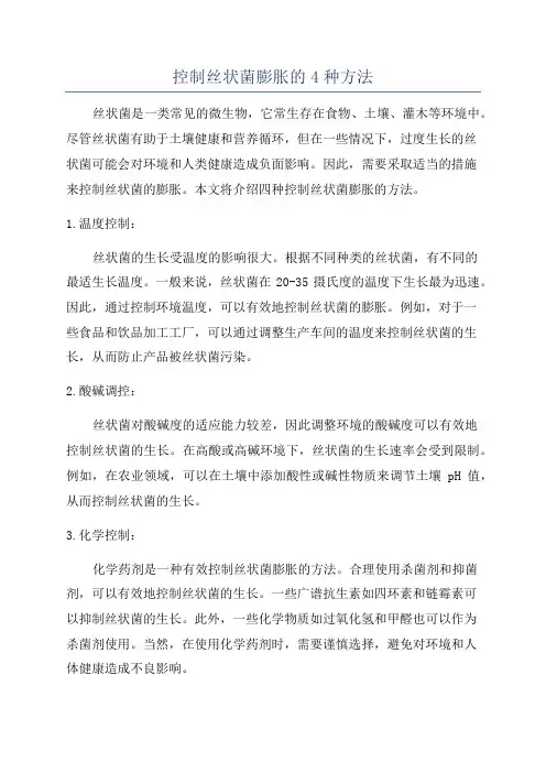 控制丝状菌膨胀的4种方法