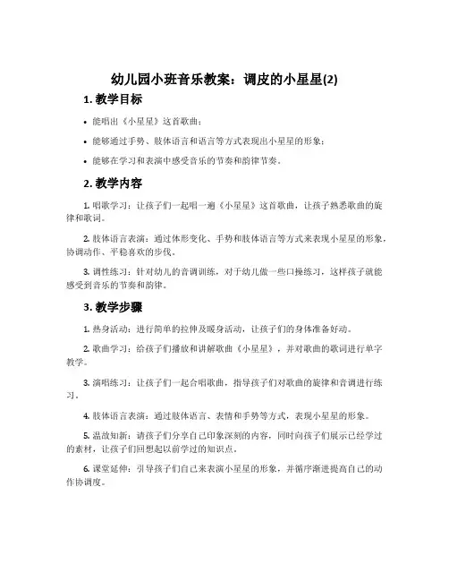 幼儿园小班音乐教案：调皮的小星星(2)