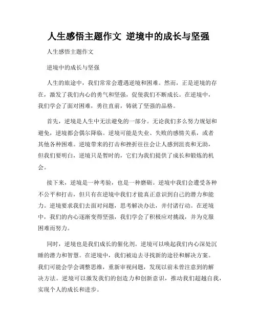 人生感悟主题作文  逆境中的成长与坚强